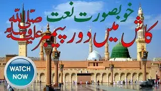 Farhan Ali Waris Naat Kash Main Doure Payamber Main Uthaya Jata | Fahim Jafri Naat Sharif 2023