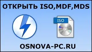 Как открыть файл ISO, MDF, MDS и другие? Открыть образ диска