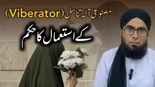 Viberator (مصنوعی آلہ تناسل) Ke Istimal Ka Hukum | Aap Ke Masail Ka Hal | Molana Junaid Masood