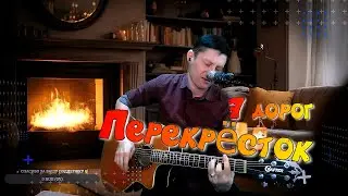 Песня с лёгкими аккордами на гитаре "Перекрёсток 7 дорог"