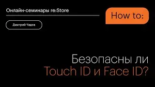Безопасны ли Touch ID и Face ID?