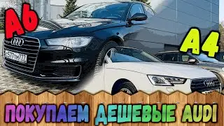 Покупаем две АУДИ по первым ценам. AUDI A6 C7 2016 и AUDI A4 B9 2015