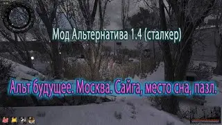 Сталкер. Мод Альтернатива 1.4 (сталкер). Альтернативное будущее, Москва, часть 1-я.