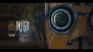 «Әбидә» — Теория + Juna