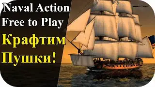 Литейная мастерская и крафт пушек! Free To Play | Naval Action #5
