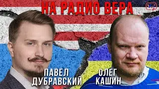 Эфир с Олегом Кашиным и Павлом Дубравским