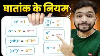 घातांक और घात के नियम सीखे | Exponents and Powers Rules | Class 8th Maths Chapter 10 | Explain 4U