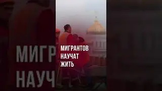 Россия научит приезжих уважать женщин, не резать баранов и не молиться на улице 