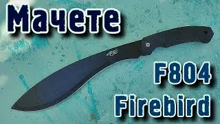 Мачете Firebird F804. Дачный обзор 🌿