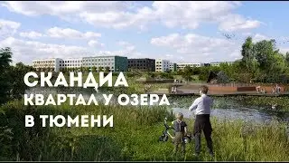 ЖК СКАНДИА. КВАРТАЛ У ОЗЕРА В ТЮМЕНИ
