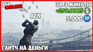 ЛЕГКИЙ СОЛО АФК ГЛИТЧ НА ДЕНЬГИ В GTA ONLINE (PC, PS4, XONE) КАК ЗАРАБОТАТЬ ДЕНЕГ В GTA ONLINE 1.50