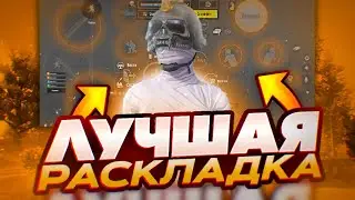 😨ЭТО САМАЯ ЛУЧШАЯ РАСКЛАДА В 5 ПАЛЬЦЕВ ПУБГ МОБАЙЛ | PUBG MOBILE