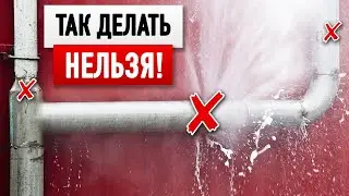 Как НЕ затопить соседей. Делаем сантехнику ПРАВИЛЬНО!