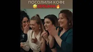 Посолили кофе Серкана на сватовстве 🤣 Постучись в мою дверь - 