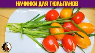 Tulips from tomatoes. Two tulips fillings