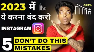 Stop Doing This Mistakes on Instagram 2023 I 5 Instagram Mistakes | Pranav PG 