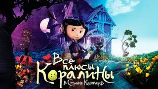 Все плюсы мультфильма 