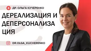 Дереализация и деперсонализация - симптомы тревожного расстройства и что с ними делать?
