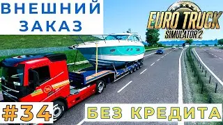 ПЕРВЫЙ ВНЕШНИЙ ЗАКАЗ (Euro Truck Simulator 2) #34 прохождение игры