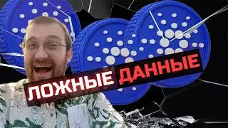 Разоблачение самой большой лжи Cardano (Смотрите)