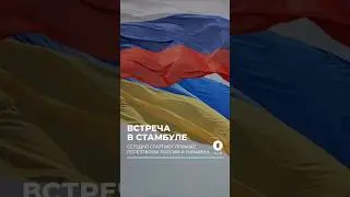 15 мая стартуют прямые переговоры России и Украины в Стамбуле #переговоры #россия #украина #стамбул