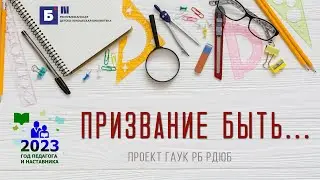 Призвание быть...