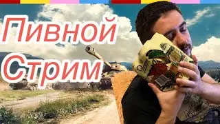 Пивной стрим WoT Blitz - расслабляемся в рандоме! Wot Blitz стрим