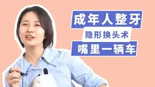嘴里装了5万块是什么体验？成年整牙全攻略！