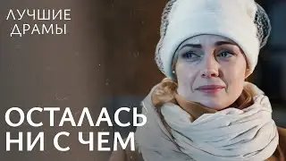 💔😢Променял на МОЛОДУЮ ЛЮБОВНИЦУ. Изменить судьбу | ЛУЧШИЕ ДРАМЫ | МЕЛОДРАМЫ 2024