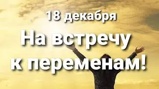 18 декабря двигаемся на встречу переменам!