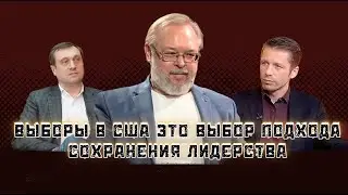 Кризис американского идеала. Что выбирают американцы? Андрей Ермолаев, Дубов, Вигиринский