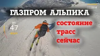 Газпром Альпика - быстрый полный спуск с проверкой состояния горнолыжных трасс в середине марта