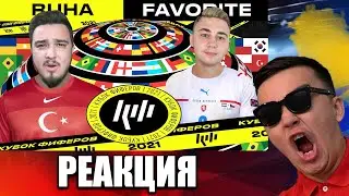 РЕАКЦИЯ НА RUHA vs FAVOR1TE | 3-Й ТУР (КУБОК ФИФЕРОВ 2021)