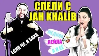 ТОП ХИТЫ JAH KHALIB - МЕДИНА | ЛЕЙЛА | ЕСЛИ ЧЕ, Я БАХА | А Я ЕЁ (COVER BY NILA MANIA)