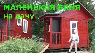 Баня 2.8 x 3.2 из бруса под ключ. Недорогая баня из профилированного бруса.