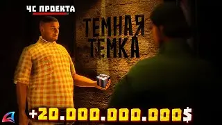 КУПИЛ СПОСОБ ЗАРАБОТКА *ЧС ПРОЕКТА за 4000р* (он поднял 20 миллиардов...) // Arizona RP