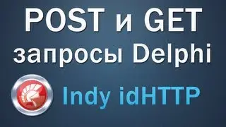 POST и GET запросы в Delphi | Indy idHTTP