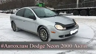 #Автохлам