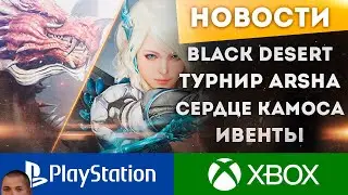 ИГРА ЯР СДИНУЛИ СЕЗОН ВТОРАЯ ГОДОВЩИНА КРОССПЛЕЯ МНОГО ИВЕНТОВ BLACK DESERT PS4 PS5 XBOX