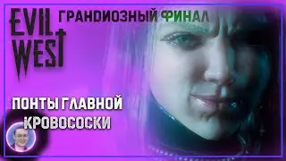 Evil West / А сколько было понтов... ➤ Полное прохождение #7