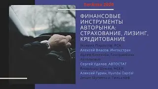 Финансовые инструменты авторынка:  страхование, лизинг, кредитование