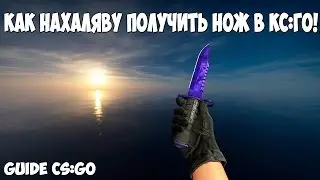 КАК ПОЛУЧИТЬ В CSGO БЕСПЛАТНО НОЖ! (Guide CS:GO)