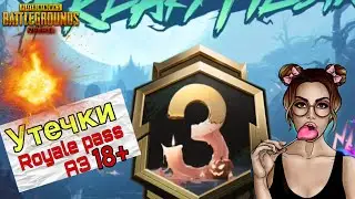 УТЕЧКИ РОЯЛ ПАСС А3 В ПУБГ МОБАЙЛ 😱 СЛИВ ОБНОВЛЕНИЯ 2.8 PUBG MOBILE🤫