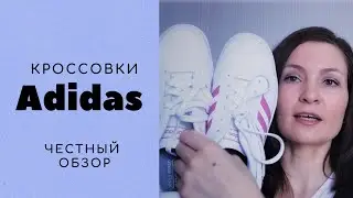 ADIDAS. ЖЕНСКИЕ КЕДЫ. ДЕТСКИЕ КРОССОВКИ. ОБЗОР ПОКУПОК.