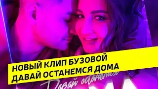 ОЛЬГА БУЗОВА СНЯЛА КЛИП "ДАВАЙ ОСТАНЕМСЯ ДОМА"