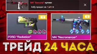🤯 Я ТРЕЙДИЛ 24 ЧАСА И ВОТ ЧТО ВЫШЛО! | ЭТО ЛУЧШИЙ ТРЕЙД 24 ЧАСА В STANDOFF 2 | ТРЕЙД В STANDOFF 2