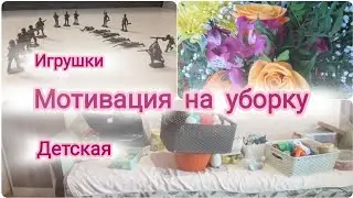 Уютная осень 🍁🍂 Мотивация на уборку 🏠 Детская 👦 Игрушки