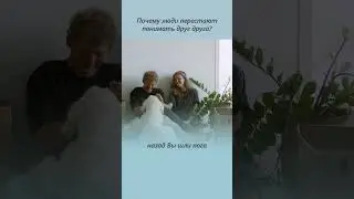 Как понимать друг друга в отношениях? Почему люди перестают понимать друг друга?