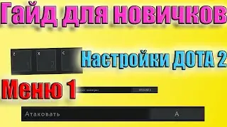 Дота 2 для новичков! Меню №1 Полный разбор настроек доты С чего начать новичку?