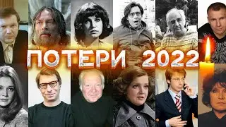 ПОТЕРИ 2022/ ЗНАМЕНИТОСТИ, УМЕРШИЕ В ПЕРВОЙ ПОЛОВИНЕ ЯНВАРЯ 2022 ГОДА